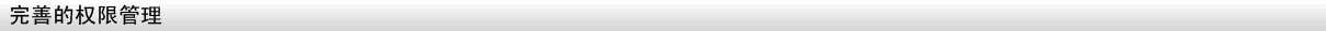 ERP完善的權(quán)限管理 權(quán)限管理