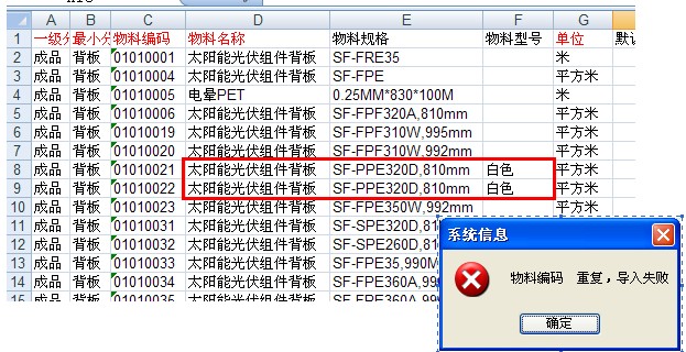 物料編碼導入失敗 物料編碼導入失敗