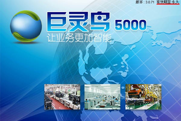 巨靈鳥ERP登錄時的有效期限