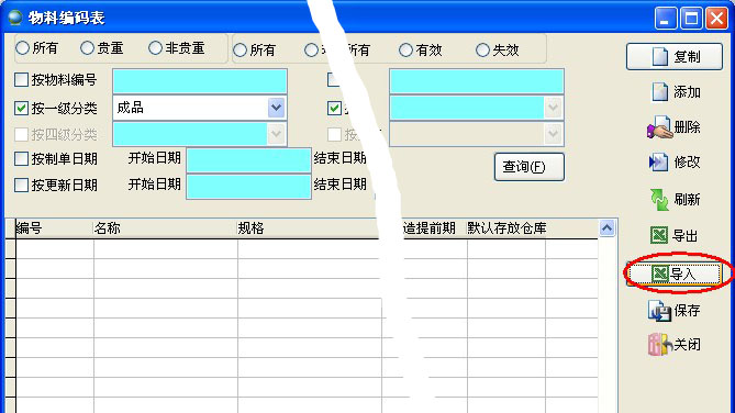 物料編碼表導入 物料編碼表導入