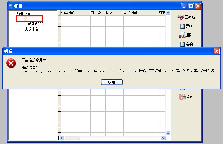 ERP新建帳套出錯 ERP新建帳套出錯