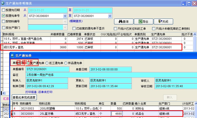 查找生產通知單