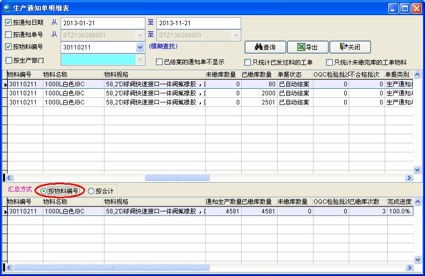 生產通知單按物料匯總
