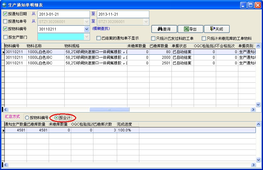 生產通知單按合計匯總