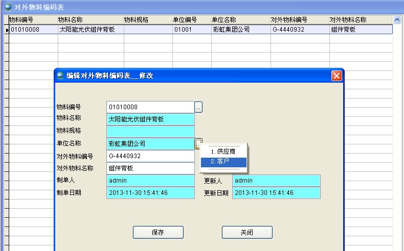對外物料編碼表