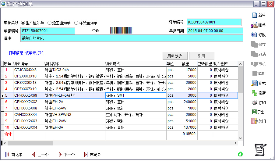 生產通知單 生產通知單