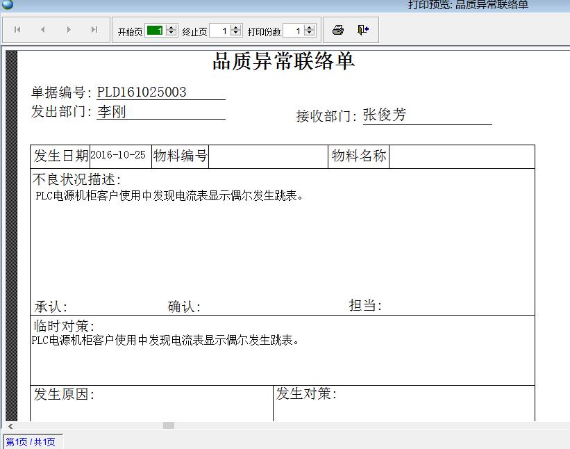 品質(zhì)異常聯(lián)絡(luò)單