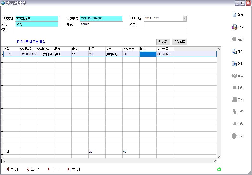 其它出庫(kù)單