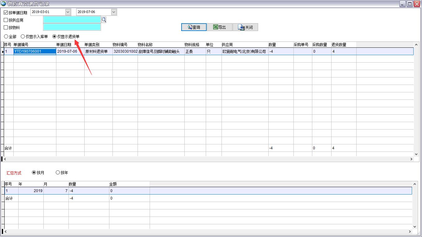 供應(yīng)商交退貨記錄