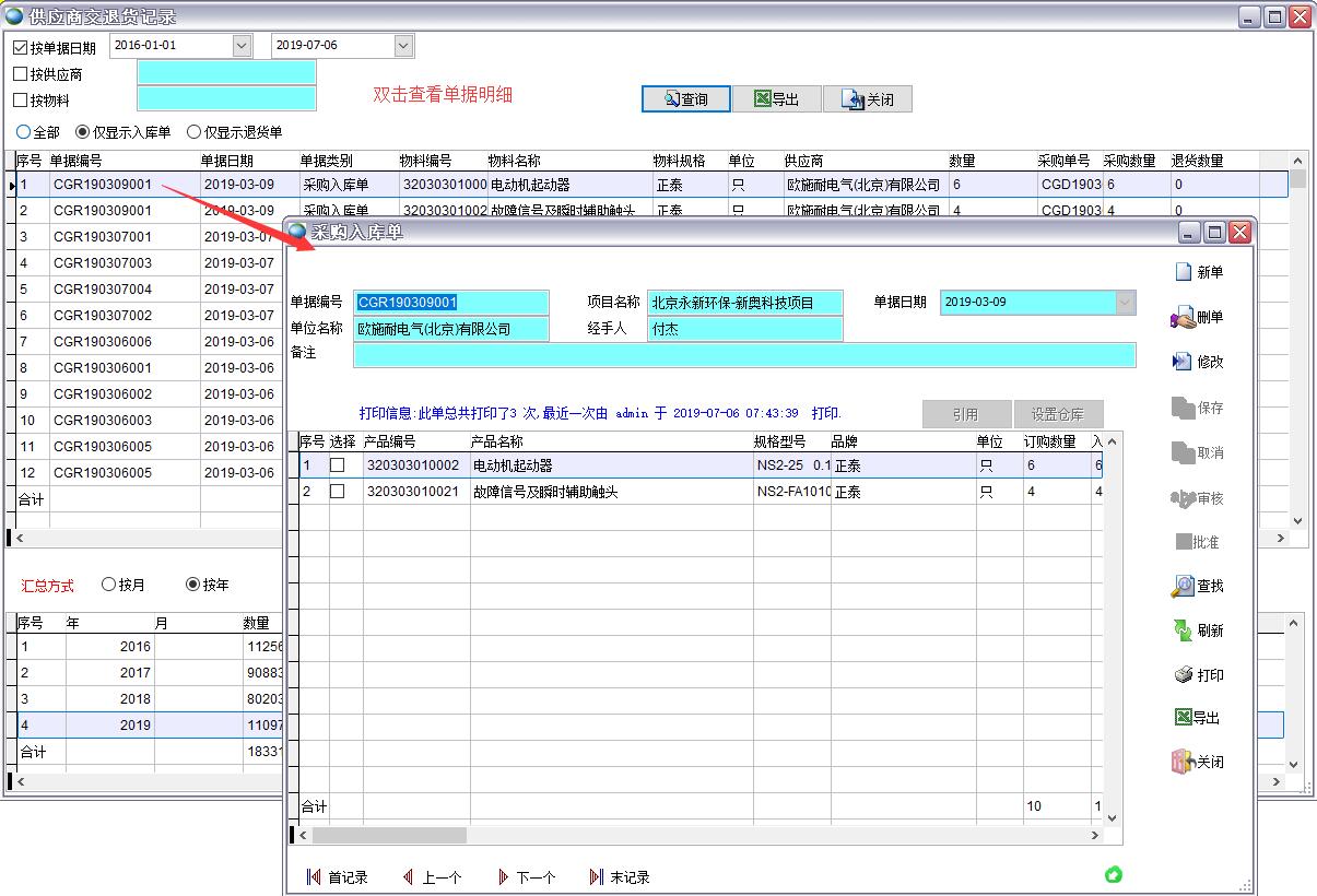 供應(yīng)商交退貨記錄