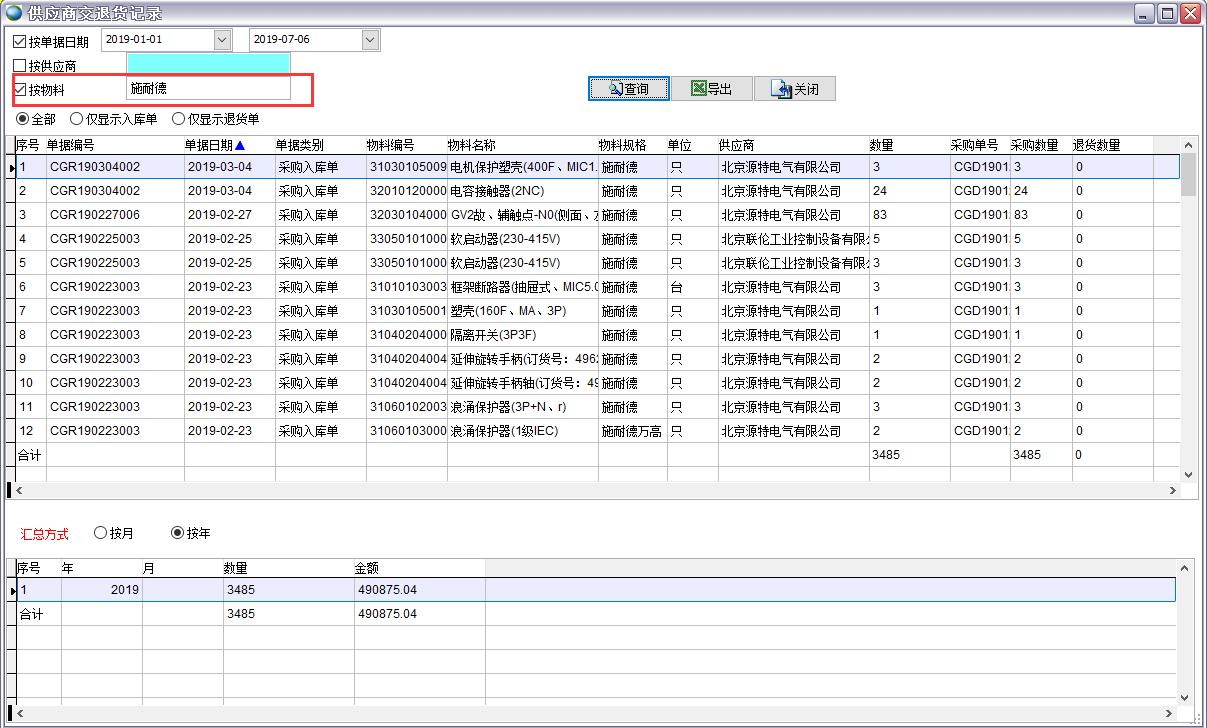 供應(yīng)商交退貨記錄