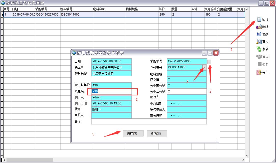 采購單單價數量變更