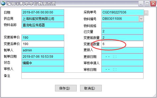采購單單價數量變更