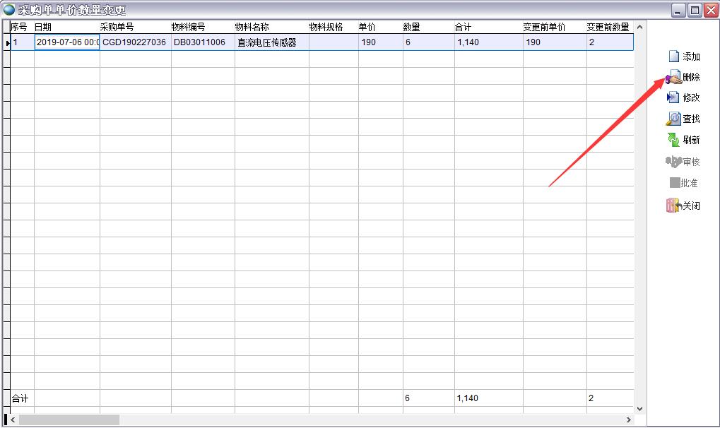 采購單單價數量變更
