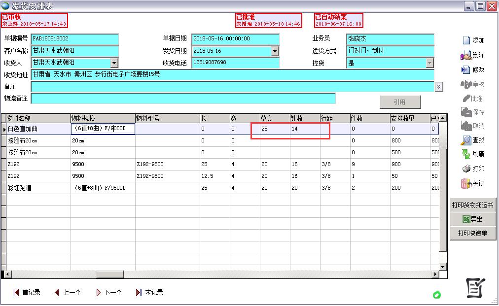 發(fā)貨安排表
