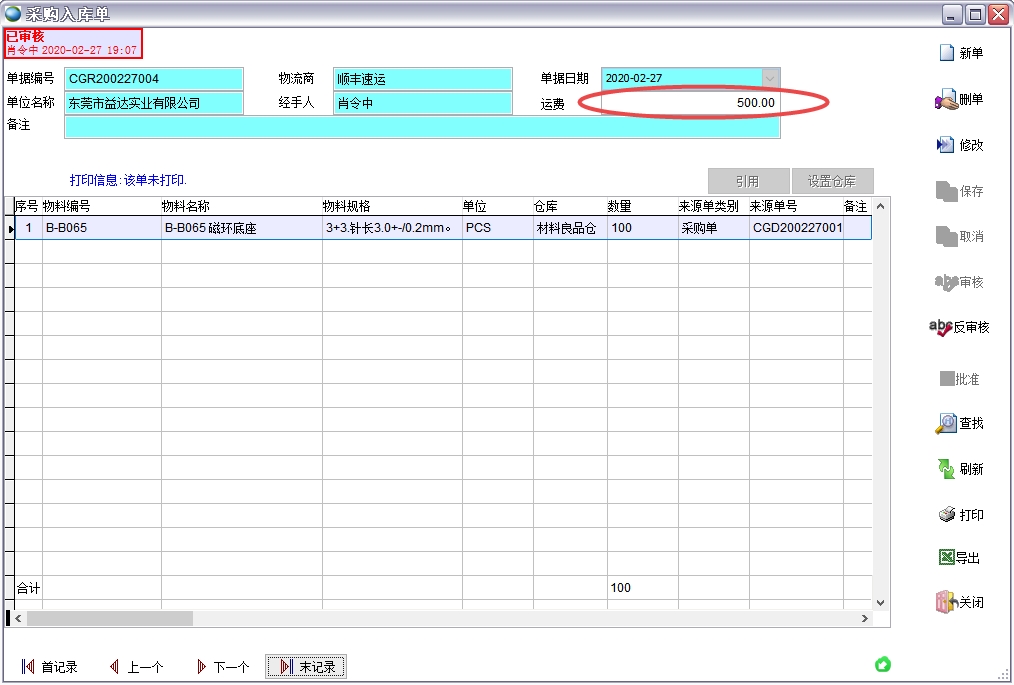 采購入庫單 采購入庫單