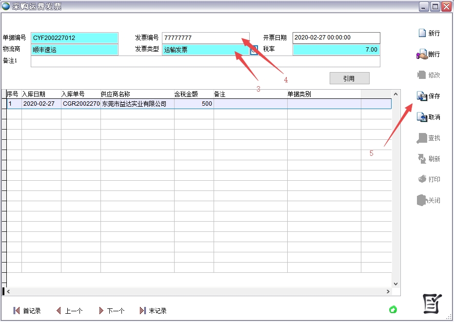 采購運費發票 采購運費發票