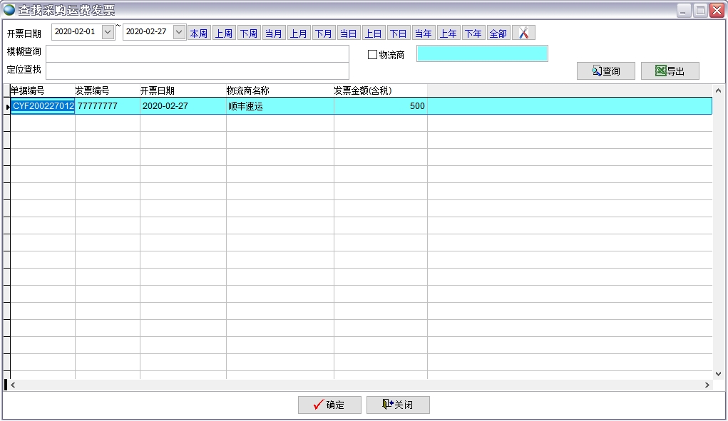 查找采購運費發票 查找采購運費發票