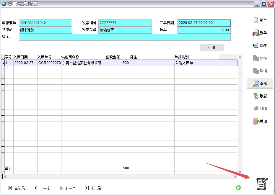 采購運費發票 采購運費發票