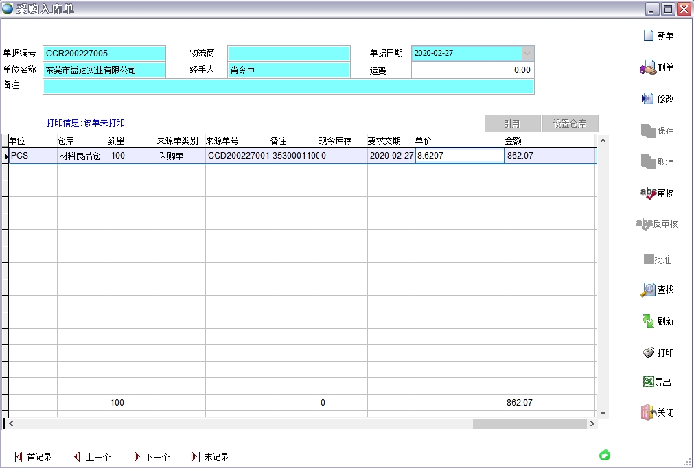 采購入庫單 采購入庫單
