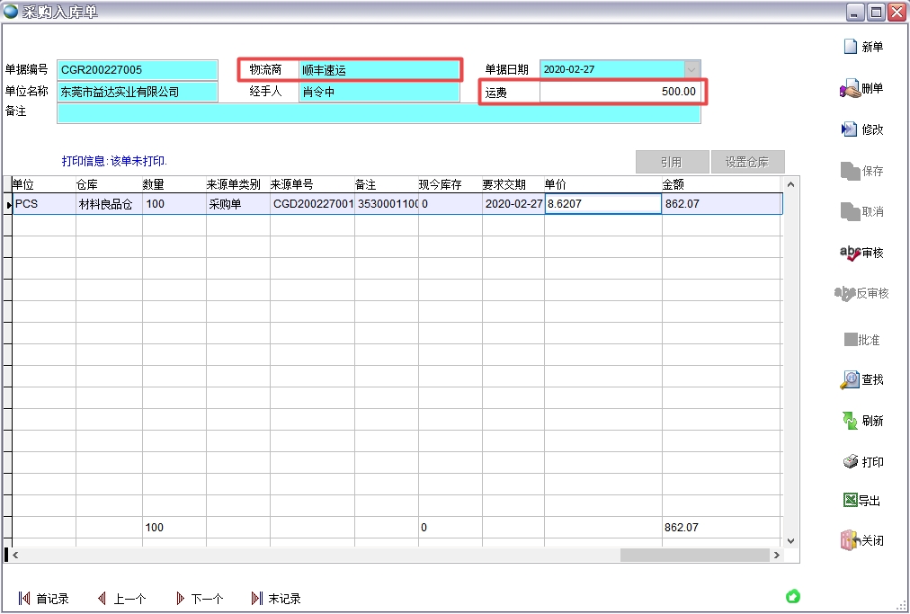 采購入庫單 采購入庫單