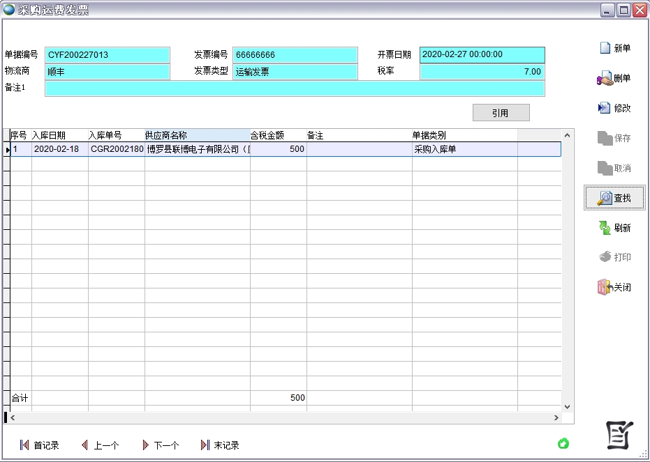 采購運費發票 采購運費發票