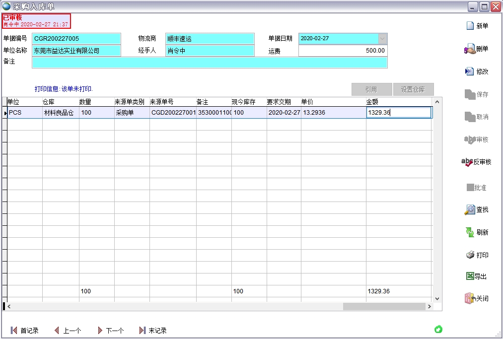 采購入庫單 采購入庫單