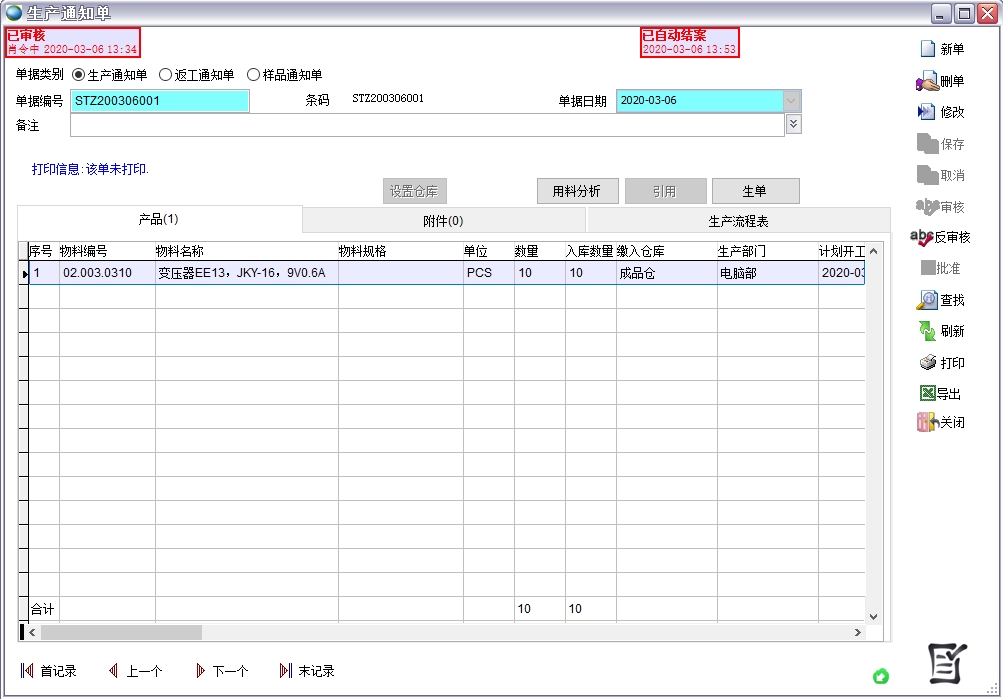 生產通知單 生產通知單