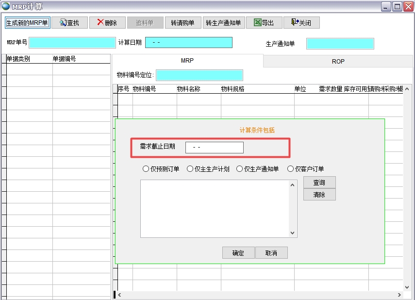 MRP計(jì)算 MRP計(jì)算