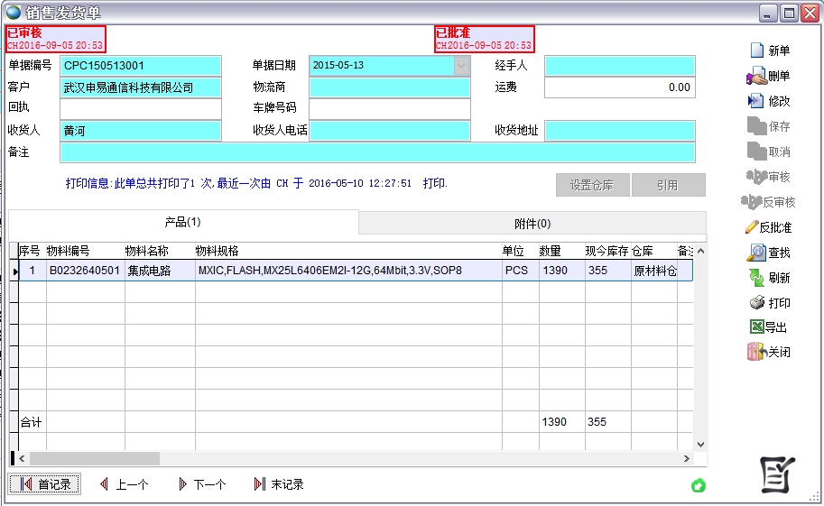 銷售發(fā)貨單 銷售發(fā)貨單