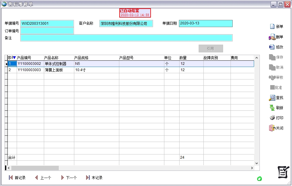 售后維修單 售后維修單