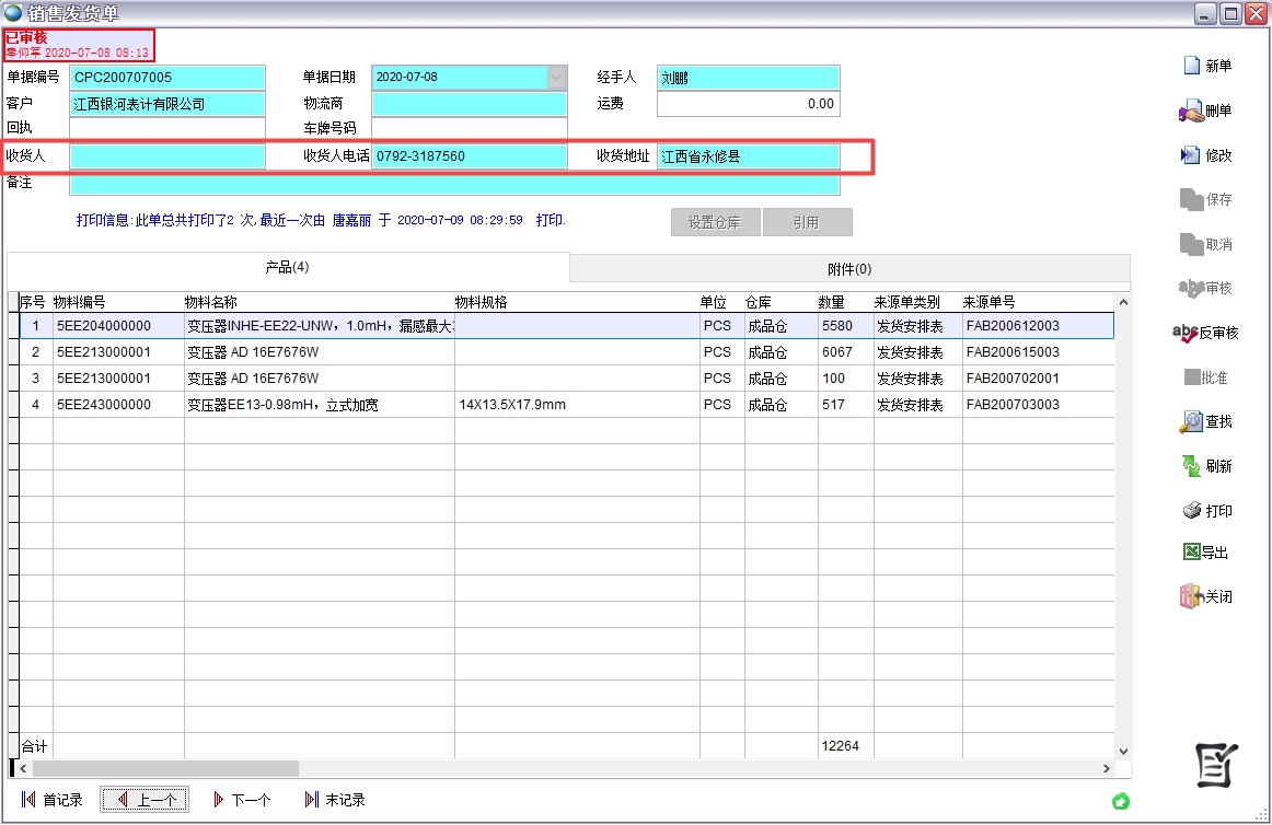 銷售發(fā)貨單 銷售發(fā)貨單