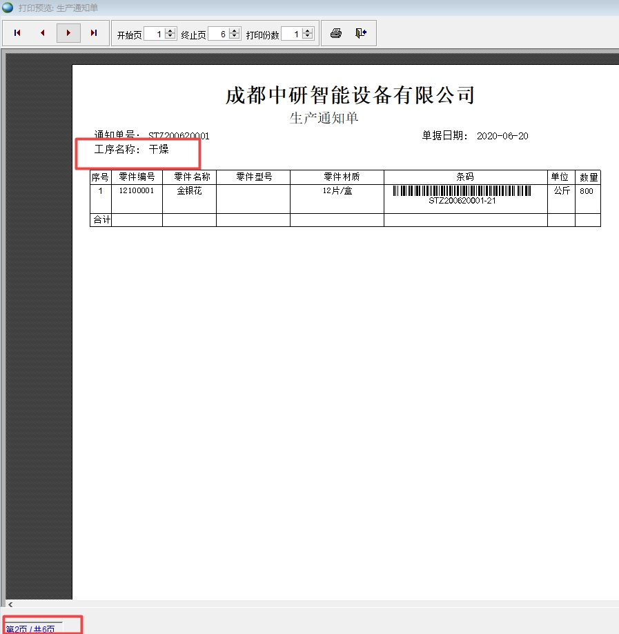打印生產通知單 打印生產通知單