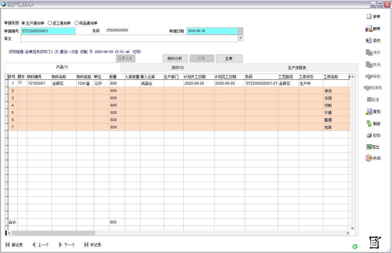 生產通知單 生產通知單