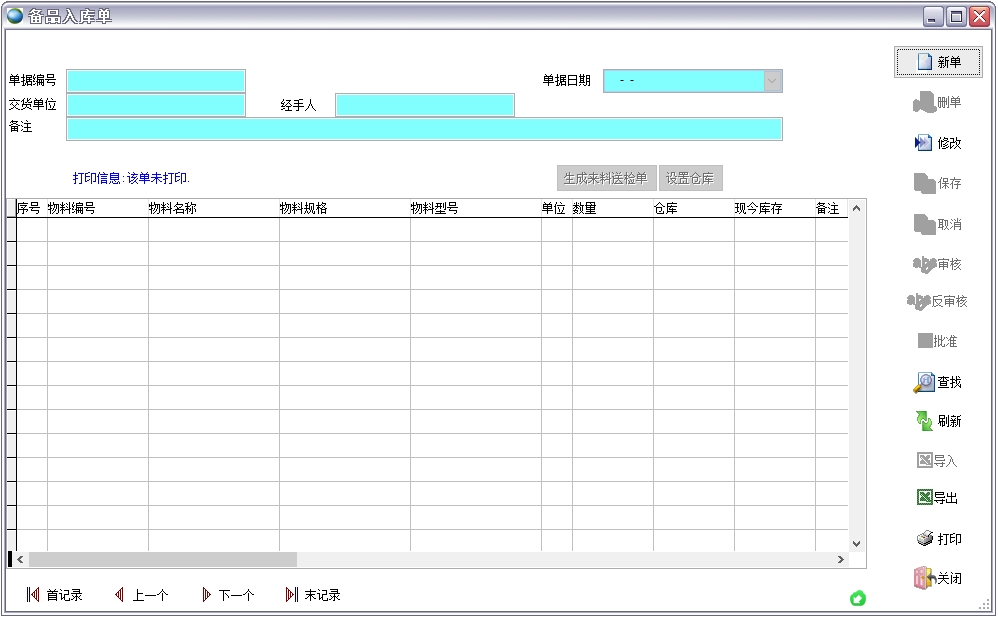 備品入庫(kù)單 備品入庫(kù)單