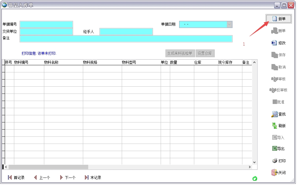 備品入庫(kù)單 備品入庫(kù)單