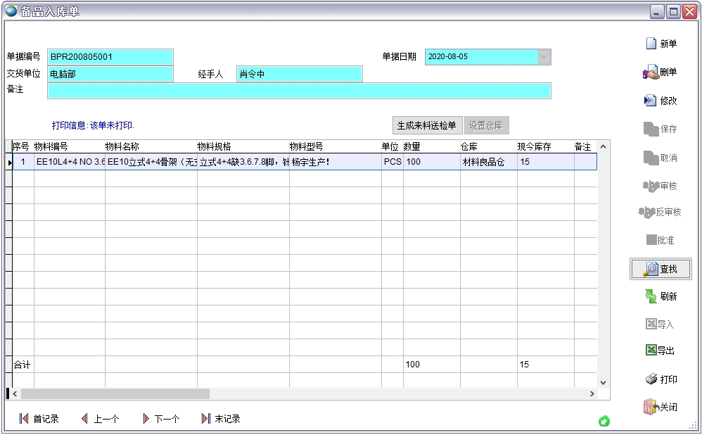 備品入庫(kù)單 備品入庫(kù)單