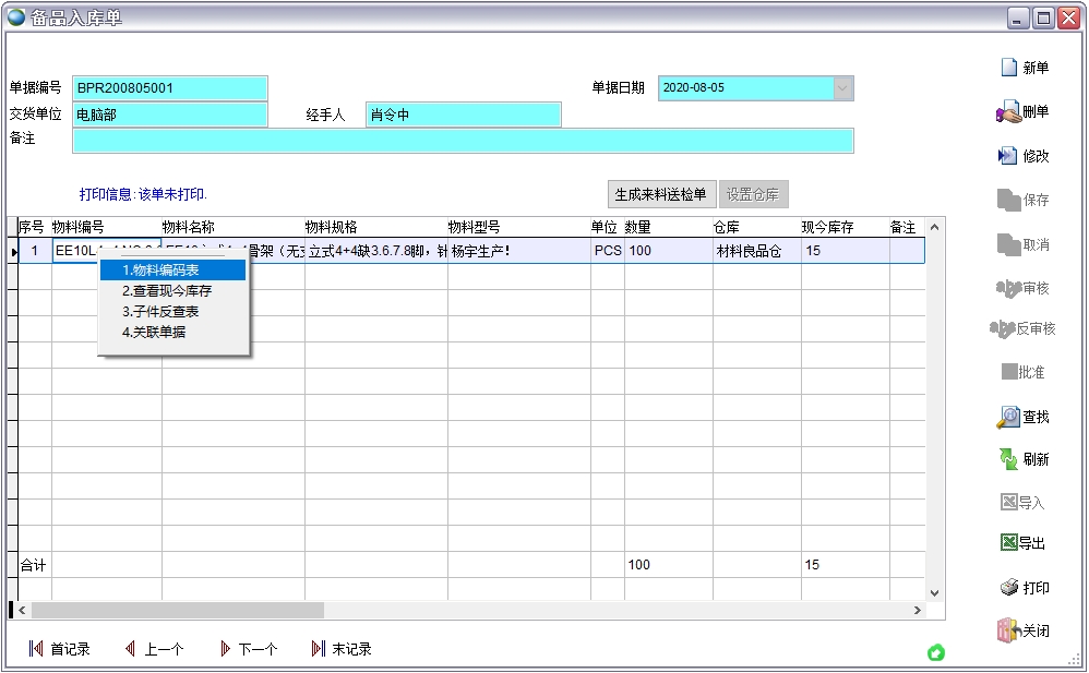 備品入庫(kù)單 備品入庫(kù)單