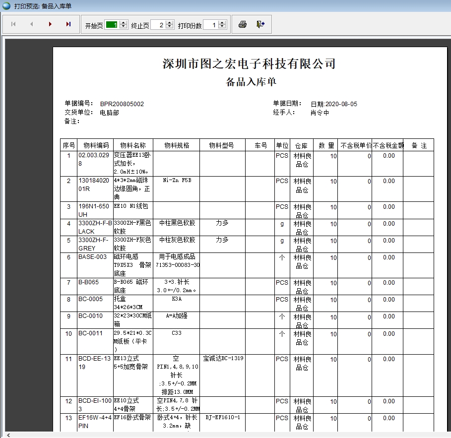 備品入庫(kù)單打印 備品入庫(kù)單打印