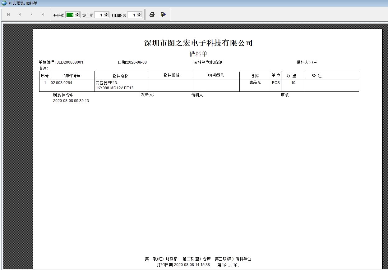 借料單打印 借料單打印
