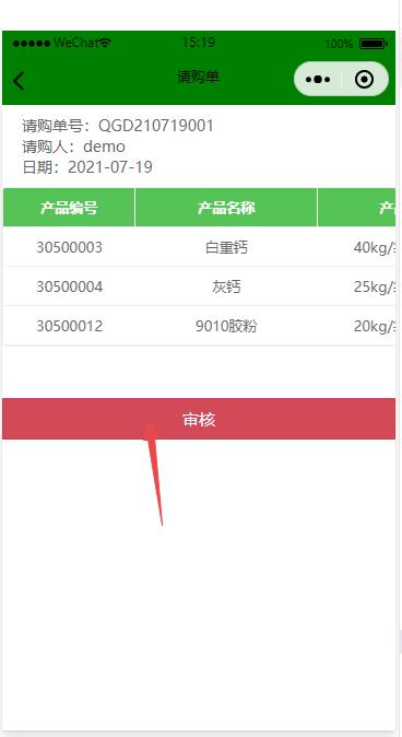 微信小程序請購單審批 微信小程序請購單審批