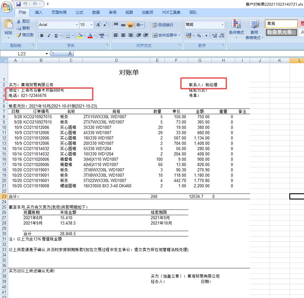 對(duì)賬單 對(duì)賬單