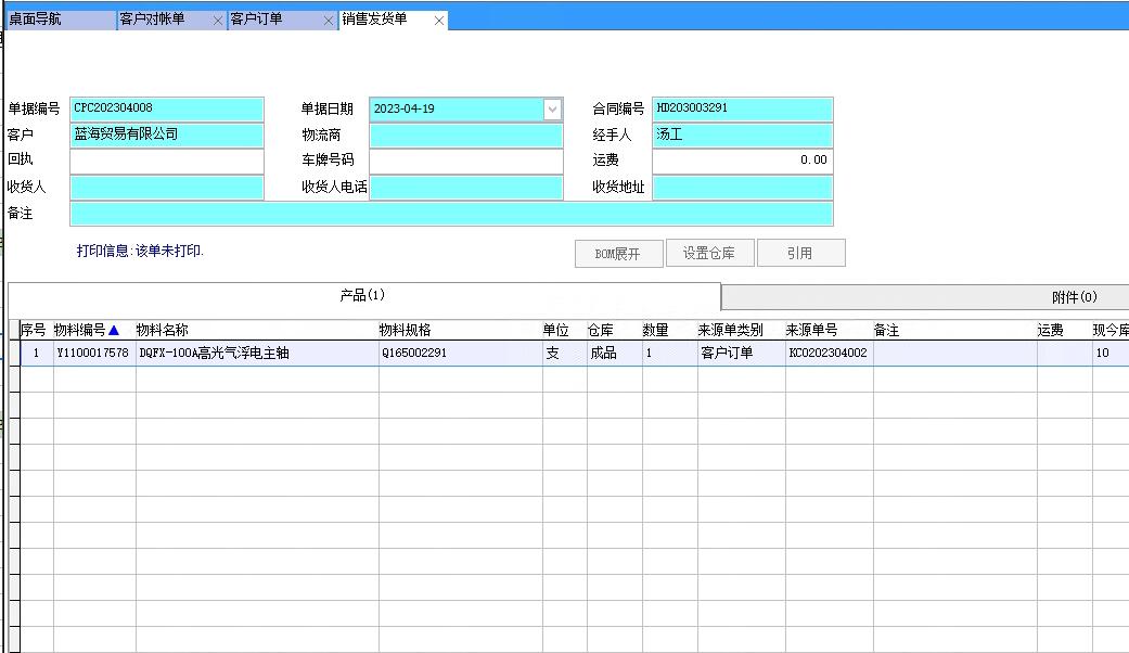 銷售發貨單 銷售發貨單