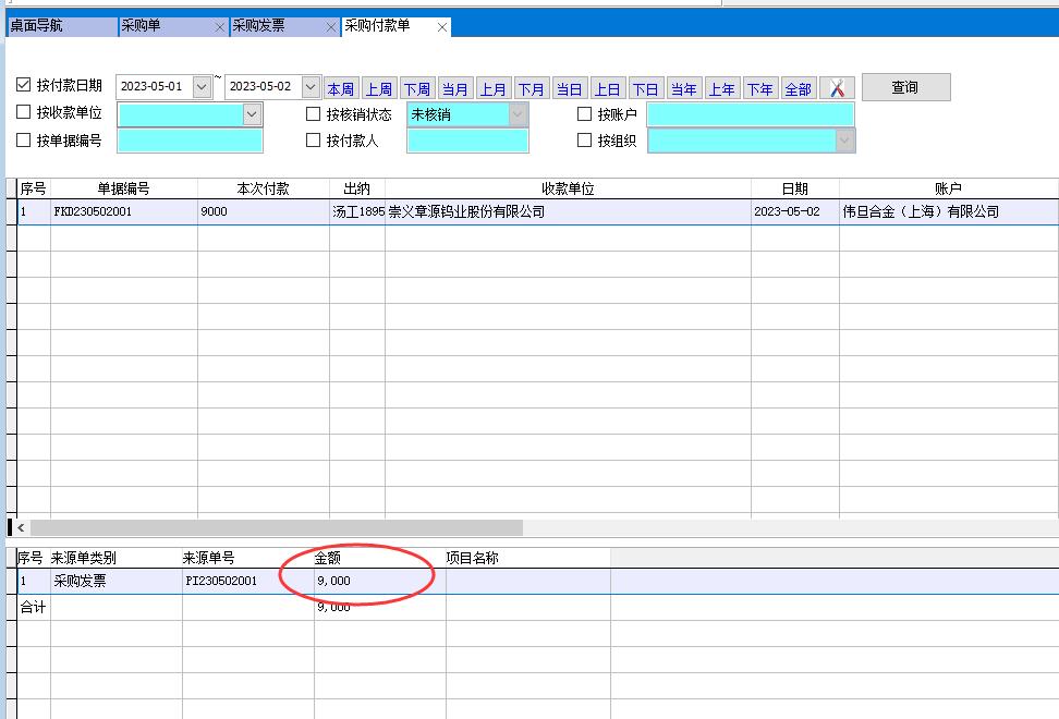 采購付款單 采購單