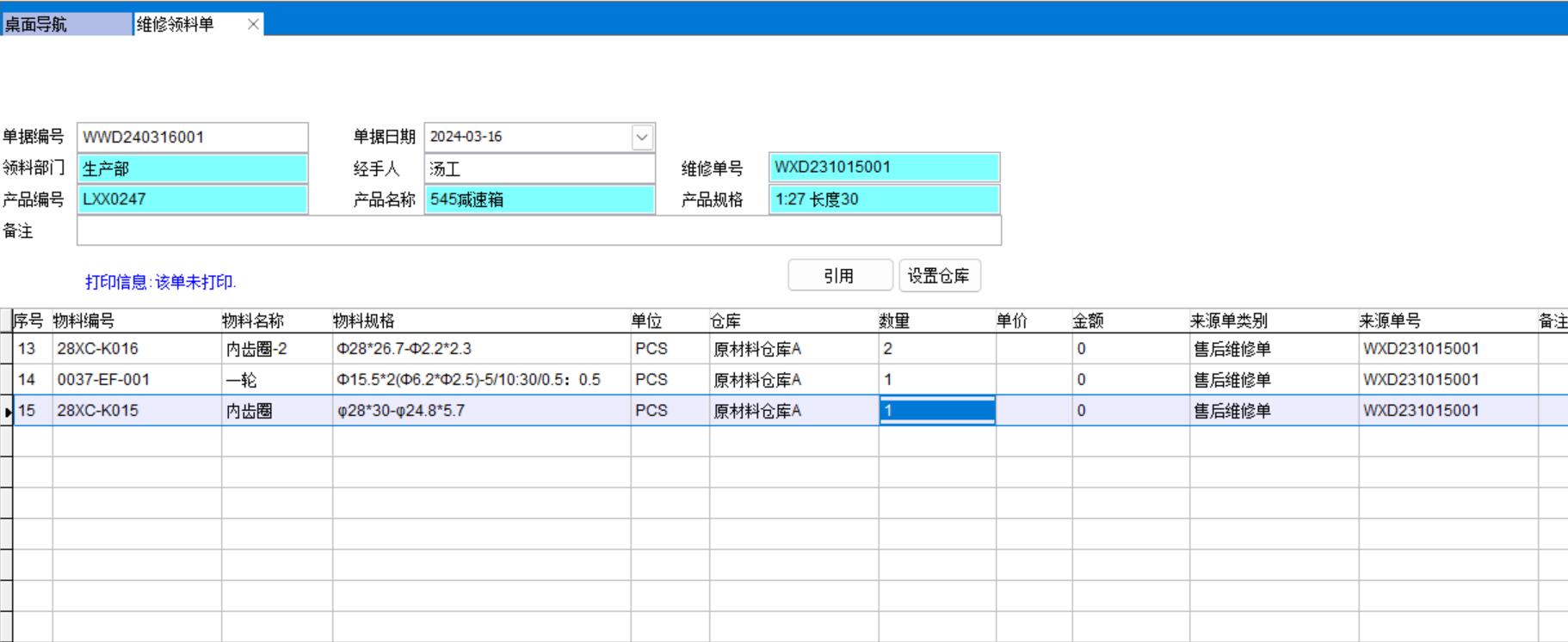 維修領料單 維修領料單