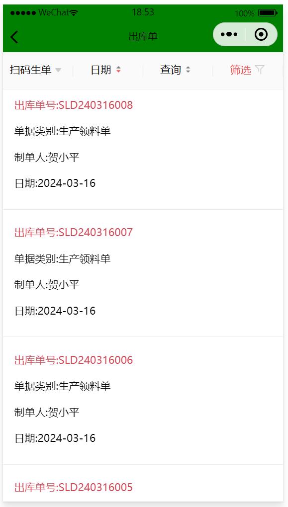 手機端生產領料單 手機端生產領料單