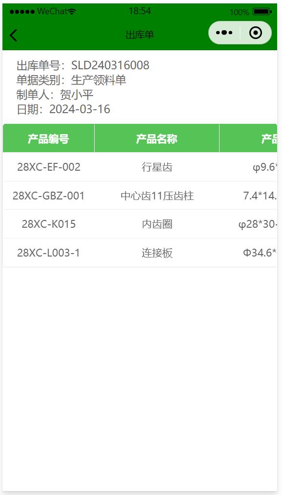手機端生產領料單 手機端生產領料單